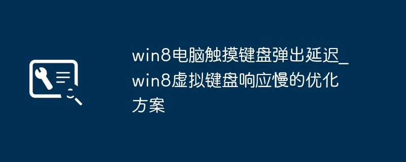 Win8触控键盘老卡顿？简单设置优化提升灵敏度