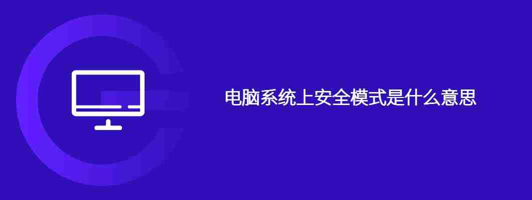 电脑系统上安全模式是什么意思