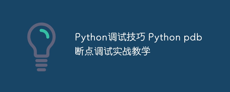 Python新手必看！手把手教你用PDB调试，附超全实战案例