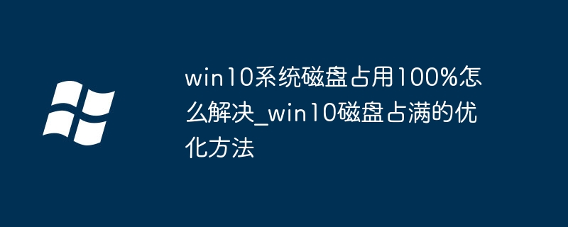Win10磁盘占用100%？保姆级优化教程来了！