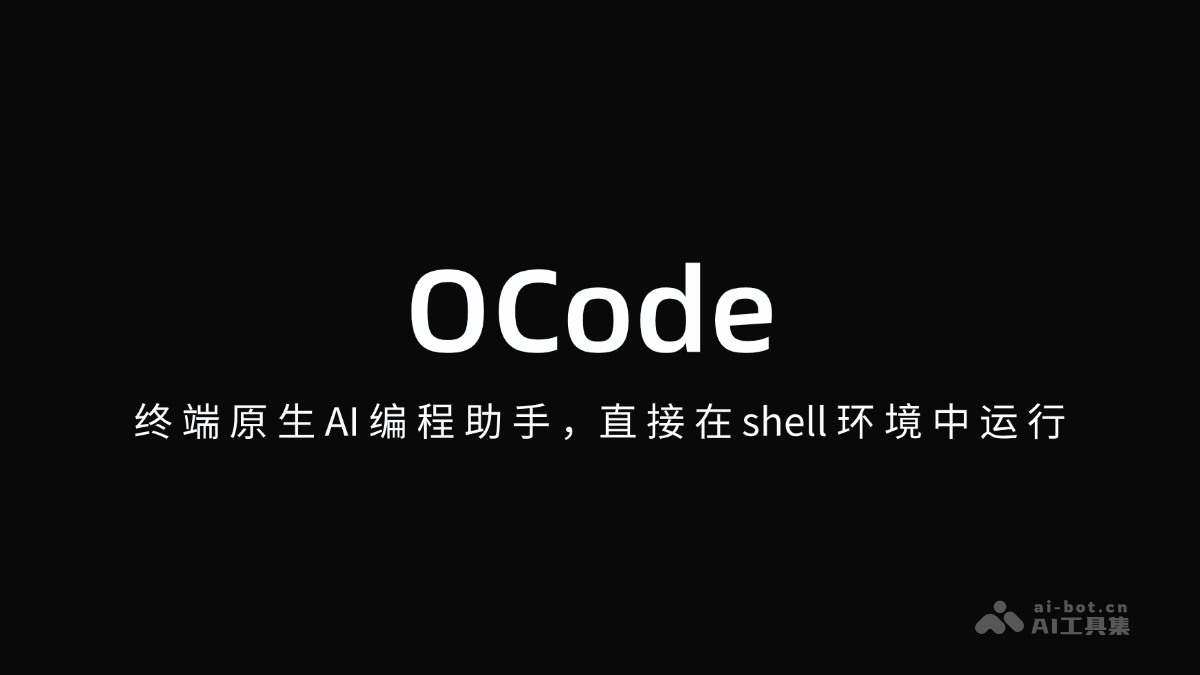 OCode-壳里跑的AI编程助手，效率提升看得见