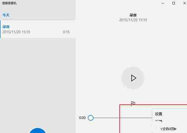 Win10自带录音机功能怎么用？