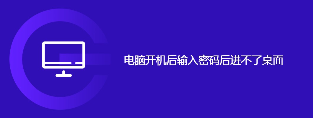 电脑输密码后黑屏进不了桌面?手把手教你轻松修复