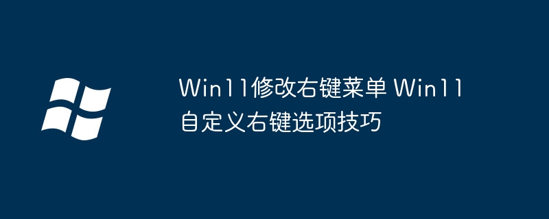 Win11右键菜单这样改!超详细自定义设置教学