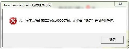 Win7程序崩溃(0xc000007b)超简单修复教程