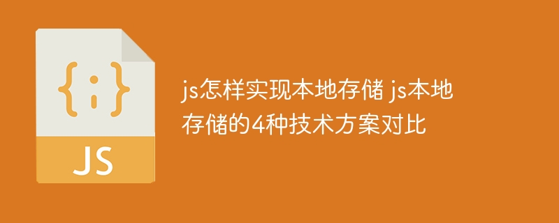 JS本地存储怎么选？四种方案全面对比