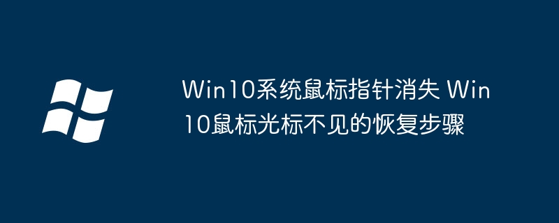 Win10鼠标光标不见?手把手教你快速找回光标