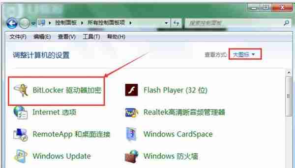 Win7系统怎么解除u盘加密？