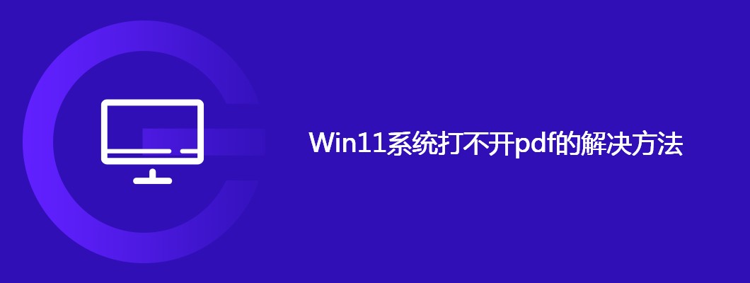 Win11打不开PDF?手把手教你快速修复!