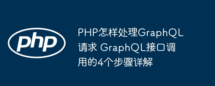 PHP手把手教学！4步轻松搞定GraphQL接口调用