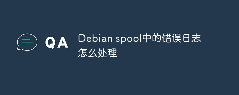 Debianspool报错？手把手教你快速解决错误