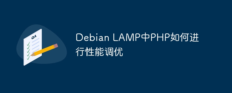DebianLAMP下这样优化PHP，网站速度起飞不是梦