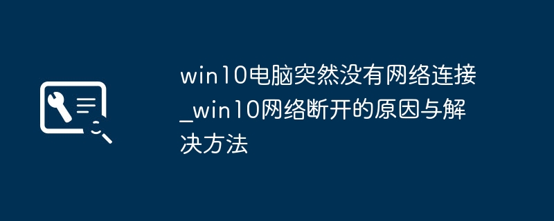 Win10网络老是掉线?手把手教你快速定位+终极修复方法