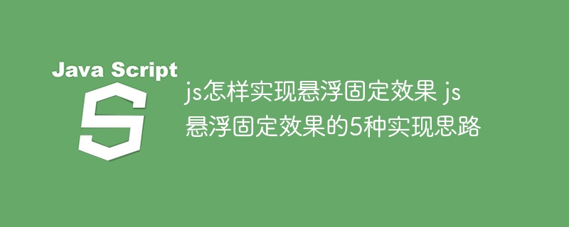 JS实现悬浮固定效果！手把手教你5种超简单方法