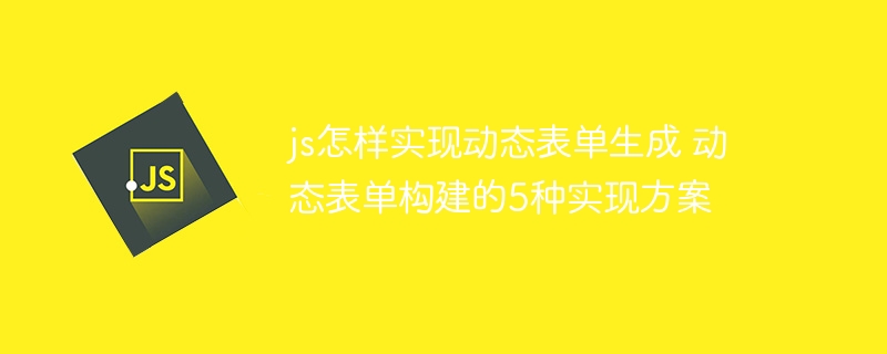 JS手把手教你实现5种动态表单生成，超简单！
