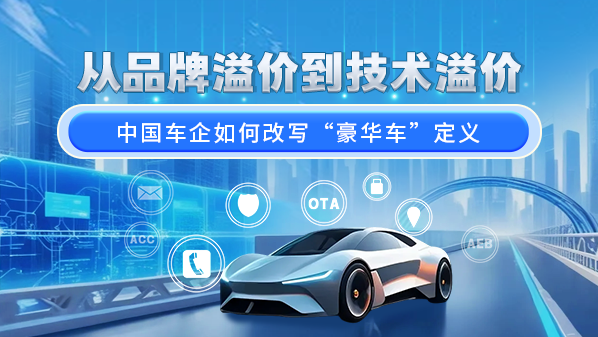 从溢价到技术溢价！中国车企如何重新定义豪华车