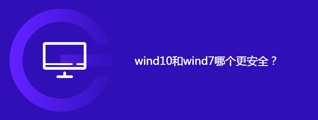 WIN10和WIN7谁更安全？老司机告诉你真相