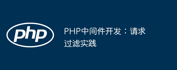 PHP中间件开发：请求过滤实践