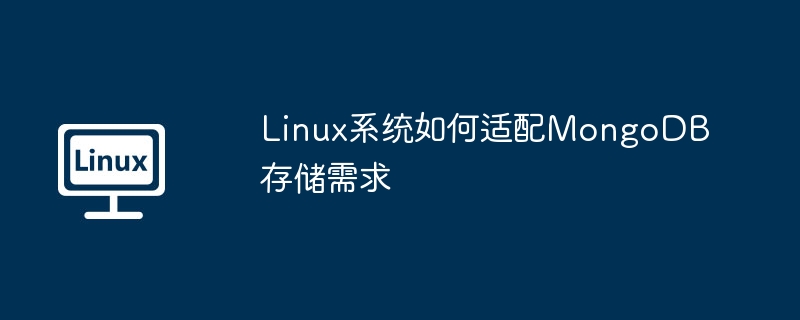 Linux下MongoDB存储优化配置全解析