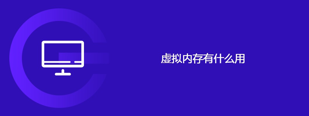 电脑虚拟内存是什么?作用居然这么多,小白必看!