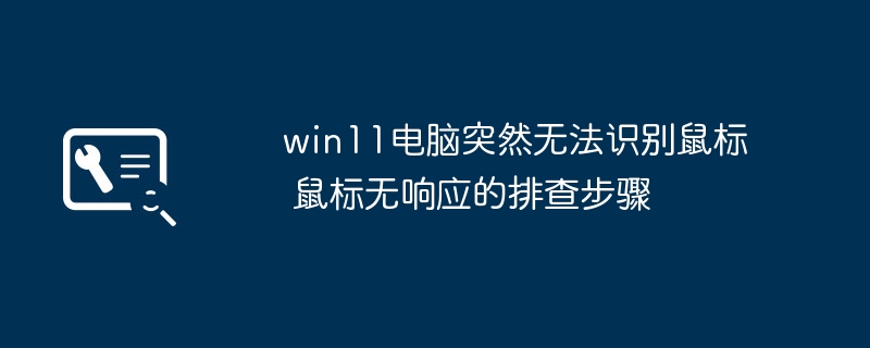 win11鼠标变僵尸了？手把手教你快速修复方法