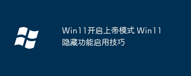 Win11上帝模式开启教程，一键激活隐藏功能！