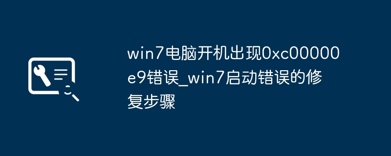Win7电脑开机报0xc00000e9？保姆级修复教程搞定启动问题