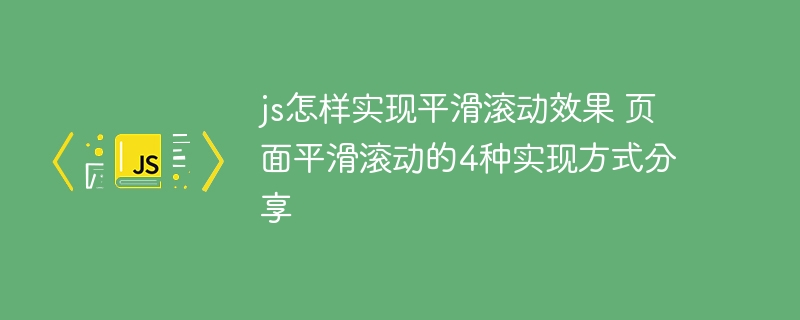 JS实现页面平滑滚动的4种方法，超简单！
