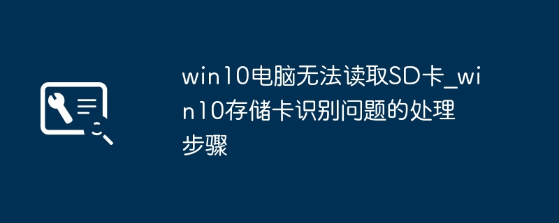 win10电脑不读取SD卡？简单几步轻松搞定！