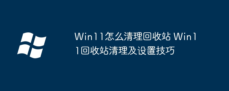 Win11回收站清空大法，这些神技让你操作飞起