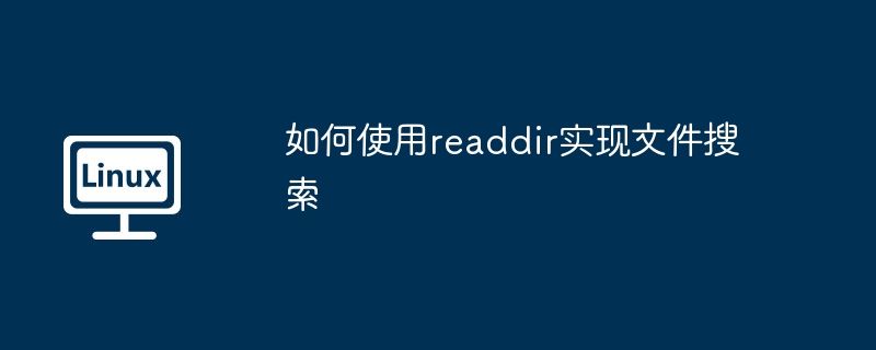 手把手教你用readdir实现超快文件搜索！