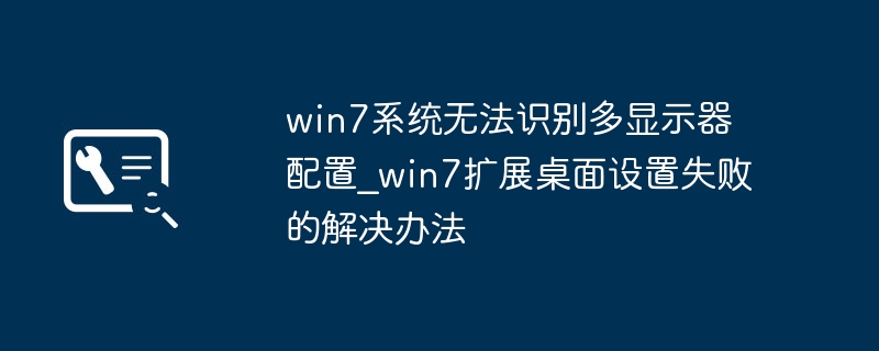 win7双屏显示异常？手把手教你快速修复扩展桌面问题