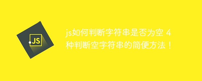 JS判断字符串为空？4种超简单方法，小白一学就会！