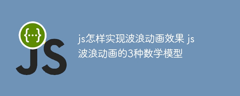 JS搞波浪动画的3种数学公式，手把手教你做出炫酷动态效果