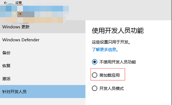 Win10轻松启用旁加载应用模式，详细教程在此！