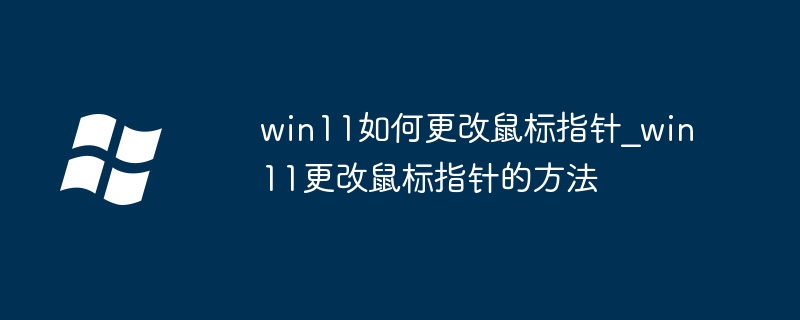 win11鼠标指针怎么换？超简单教程手把手教学