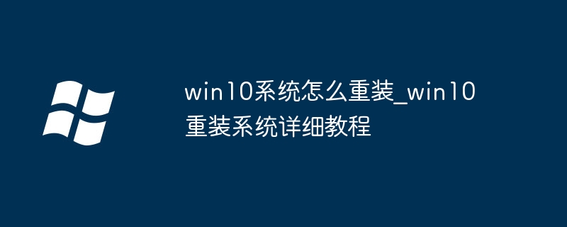 win10重装系统详细教程，手把手教你轻松搞定！