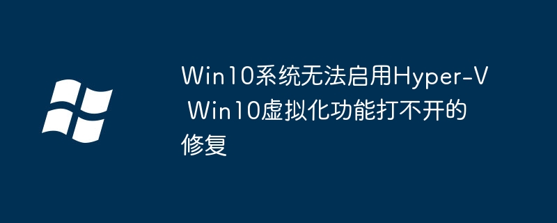 Win10搞虚拟机必看！Hyper-V开启失败？手把手教你修复