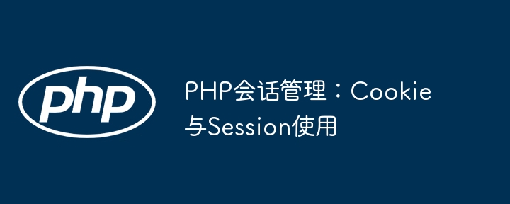 手把手教你用PHP实现会话管理（Cookie&Session详细教程）