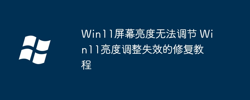 Win11屏幕亮度调不了？简单几步帮你搞定亮度问题