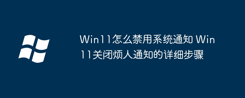 Win11怎么屏蔽通知？超简单关闭通知教程！