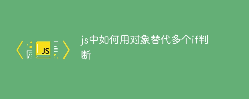 JS技巧分享：用对象代替多重if判断，效率吊打传统写法