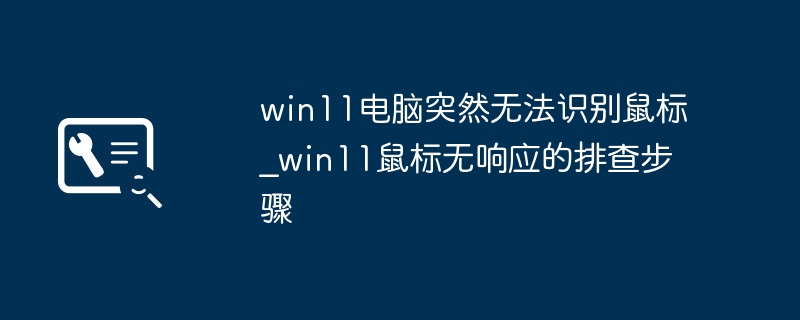 win11鼠标变砖了？手把手教你轻松解决鼠标失灵问题