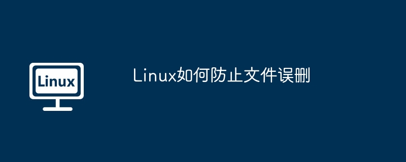 Linux防误删神技，告别文件惨剧就这么简单！