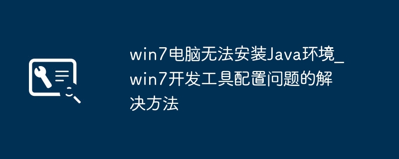 Win7电脑装不上Java环境？手把手教你搞定开发工具配置