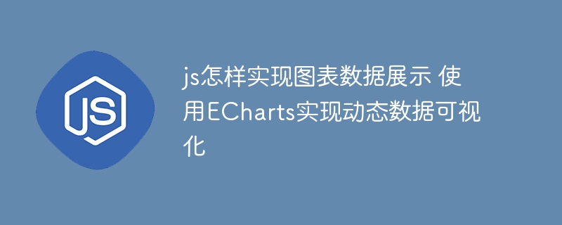 手把手教你用ECharts打造炫酷动态数据图表（附代码）