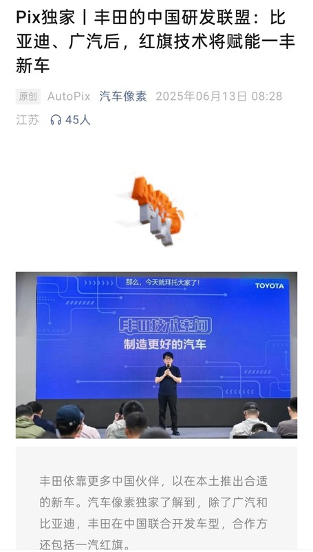 继比亚迪、广汽后 传红旗也将加入丰田的中国研发联盟