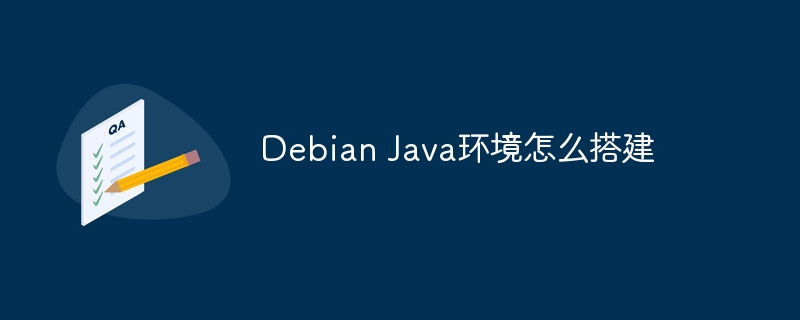 Debian小白也能懂！手把手教你配置Java开发环境