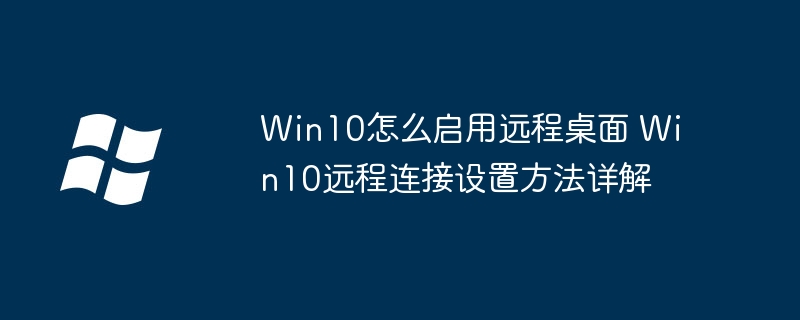 手把手教你开启Win10远程桌面，轻松设置远程连接
