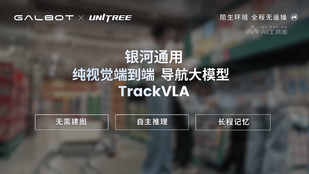 银河通用发布TrackVLA！纯视觉端到端导航大模型来袭